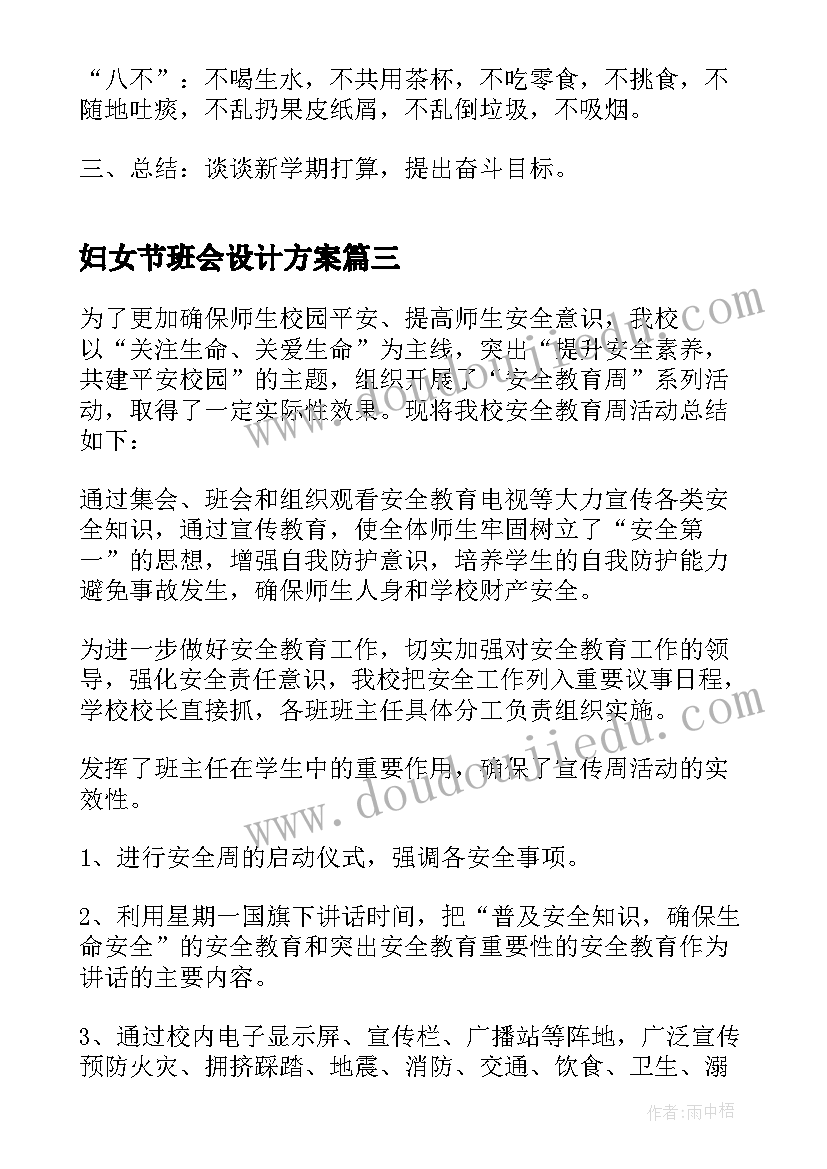 2023年妇女节班会设计方案 小学开学第一课班会活动记录(精选5篇)