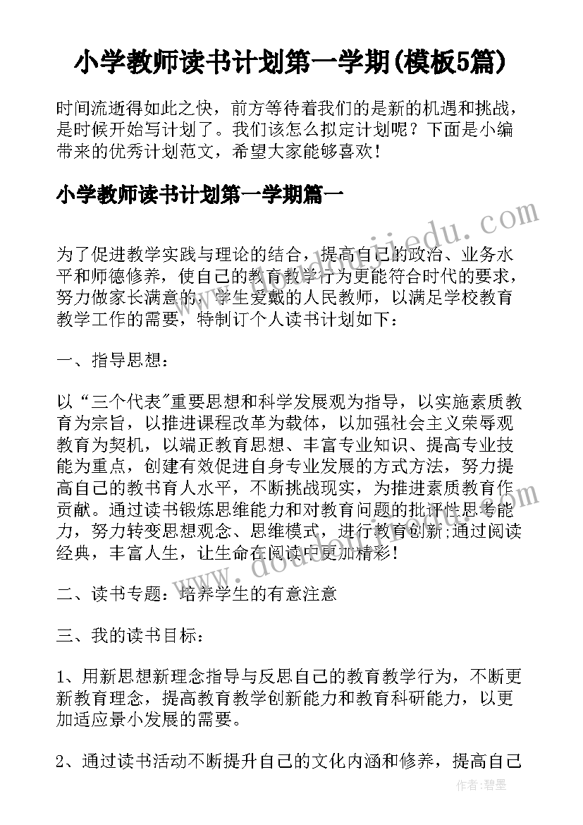 小学教师读书计划第一学期(模板5篇)