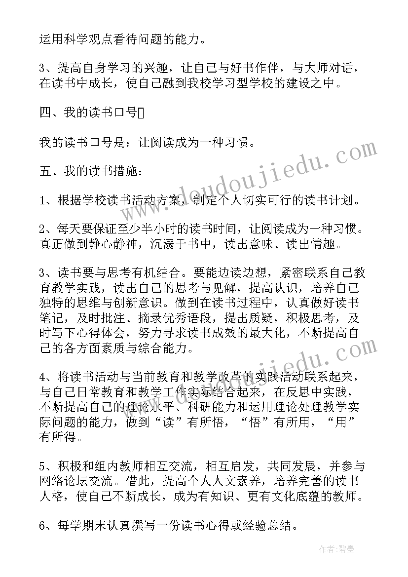 小学教师读书计划第一学期(模板5篇)