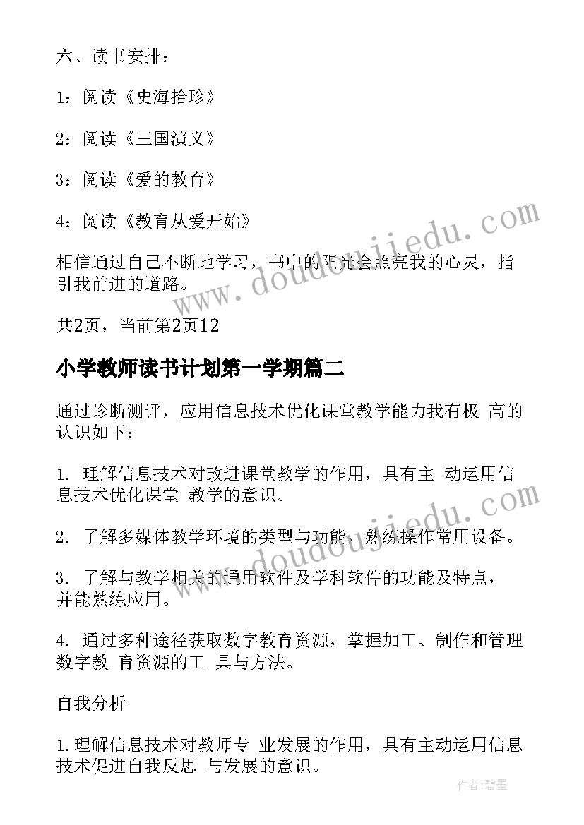 小学教师读书计划第一学期(模板5篇)