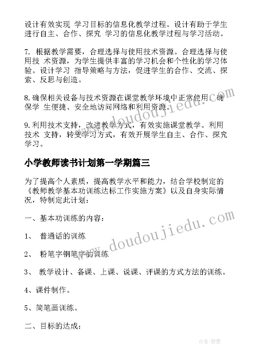 小学教师读书计划第一学期(模板5篇)