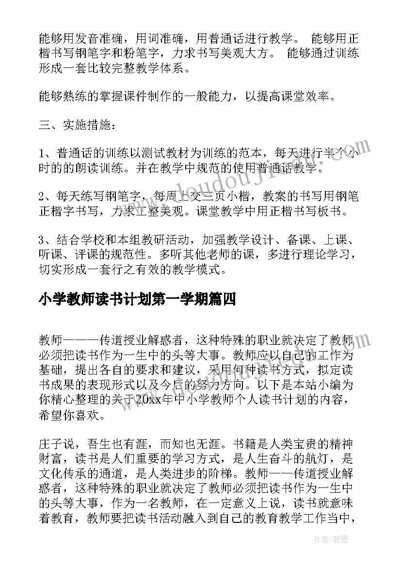 小学教师读书计划第一学期(模板5篇)