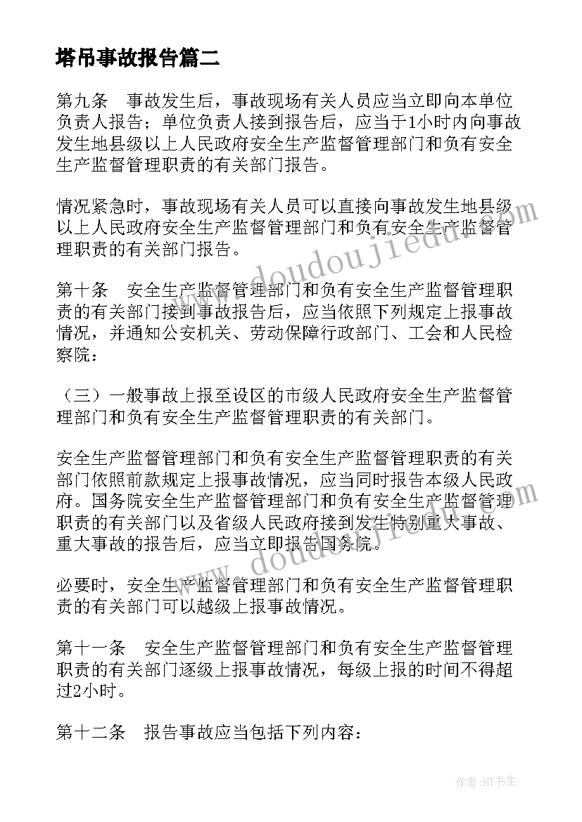 塔吊事故报告 特种设备事故报告和调查处理规定全文(模板5篇)