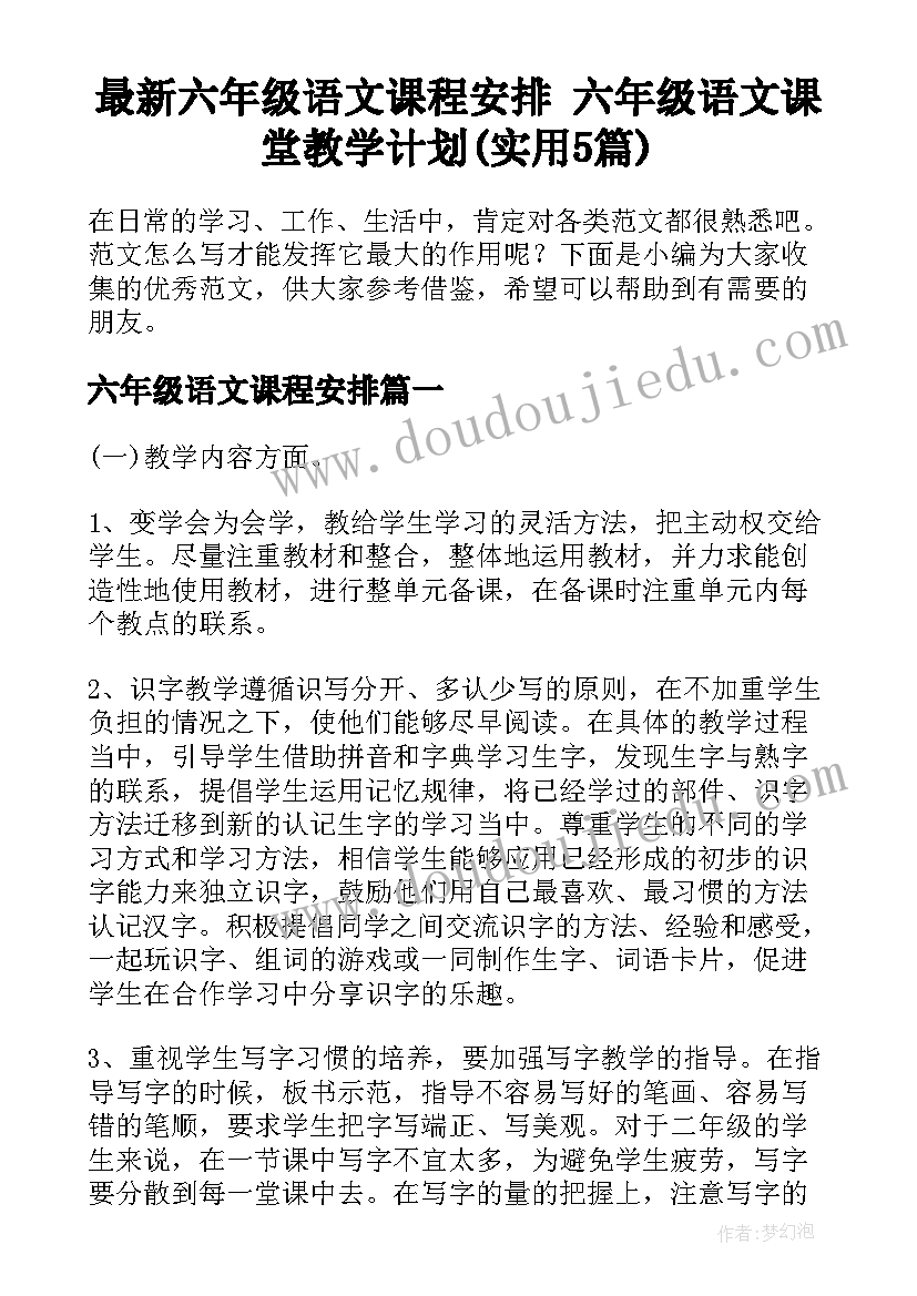 最新六年级语文课程安排 六年级语文课堂教学计划(实用5篇)