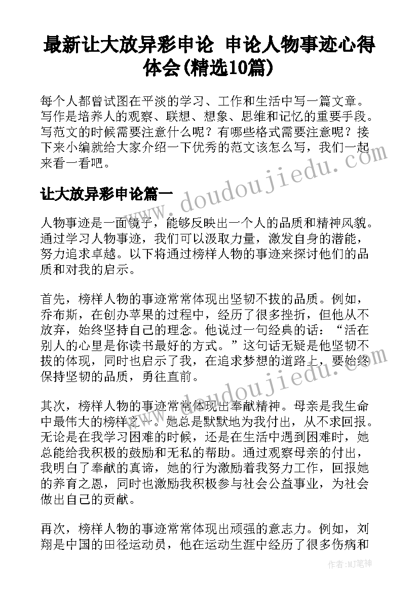 最新让大放异彩申论 申论人物事迹心得体会(精选10篇)