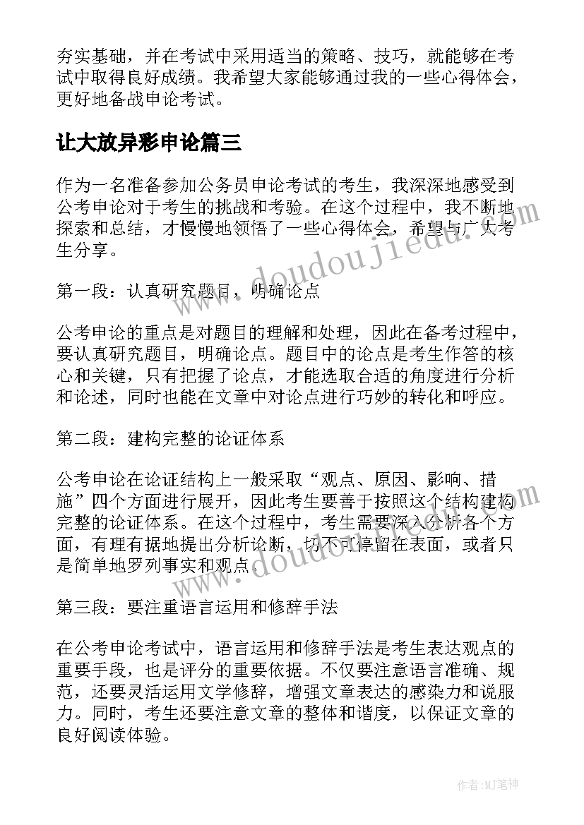 最新让大放异彩申论 申论人物事迹心得体会(精选10篇)