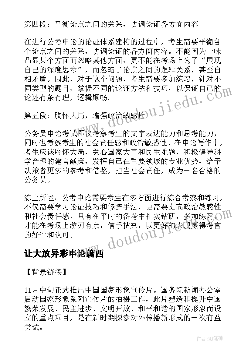 最新让大放异彩申论 申论人物事迹心得体会(精选10篇)