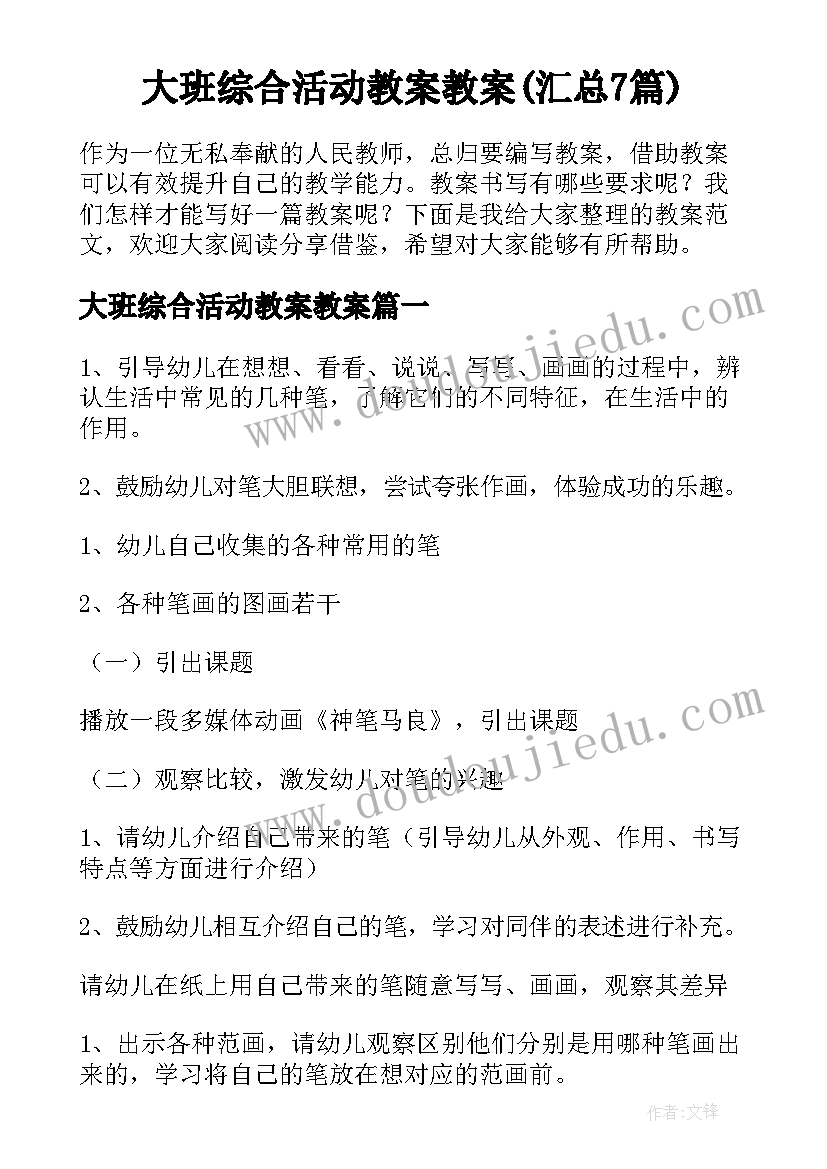 大班综合活动教案教案(汇总7篇)