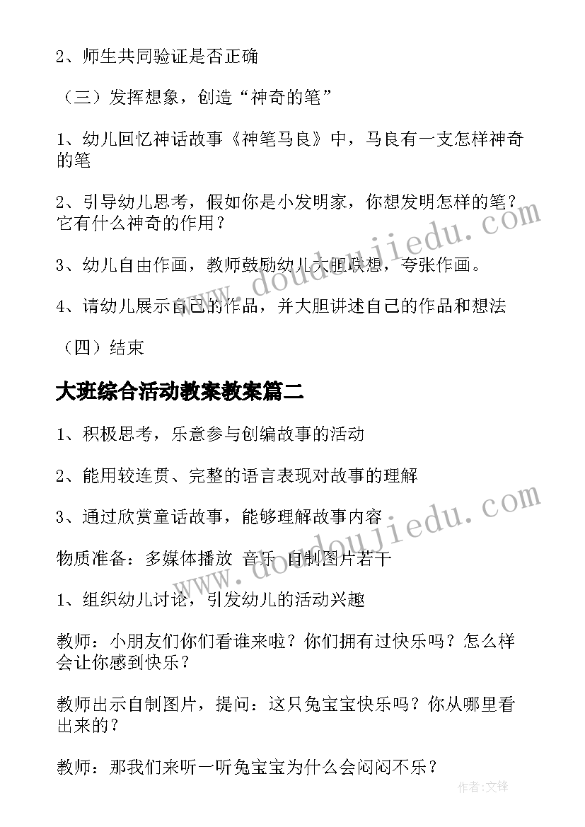 大班综合活动教案教案(汇总7篇)