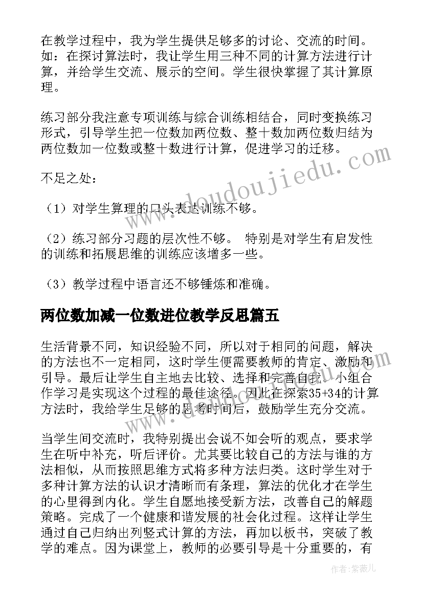 2023年两位数加减一位数进位教学反思(模板5篇)