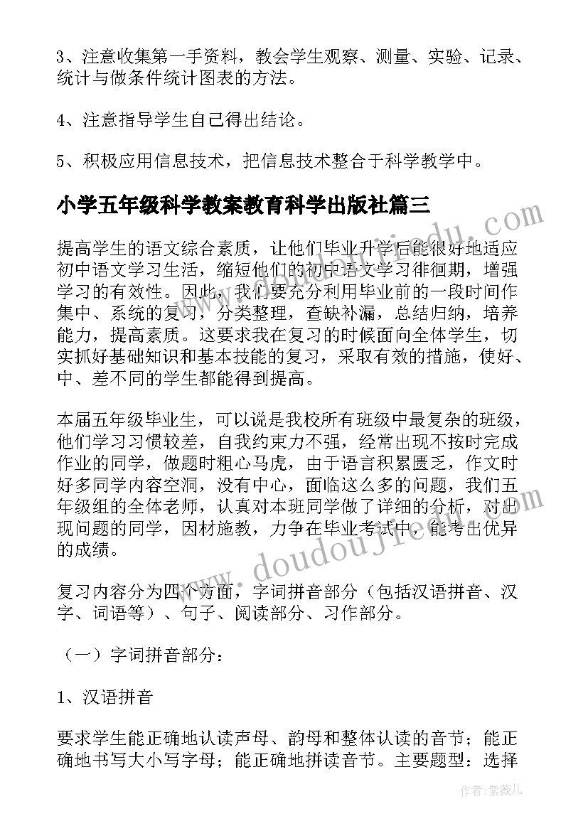 小学五年级科学教案教育科学出版社 小学五年级期末的复习计划(优秀8篇)