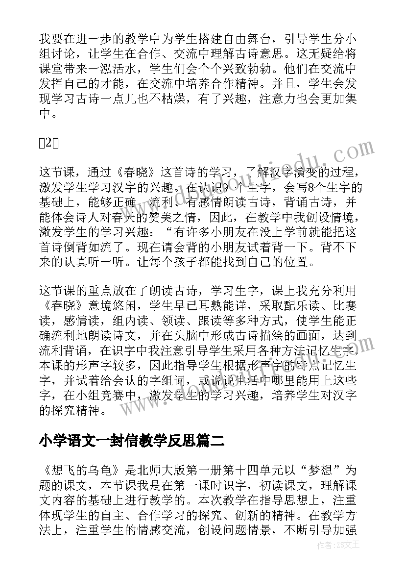 最新小学语文一封信教学反思 春晓教学反思语文教学反思(通用5篇)