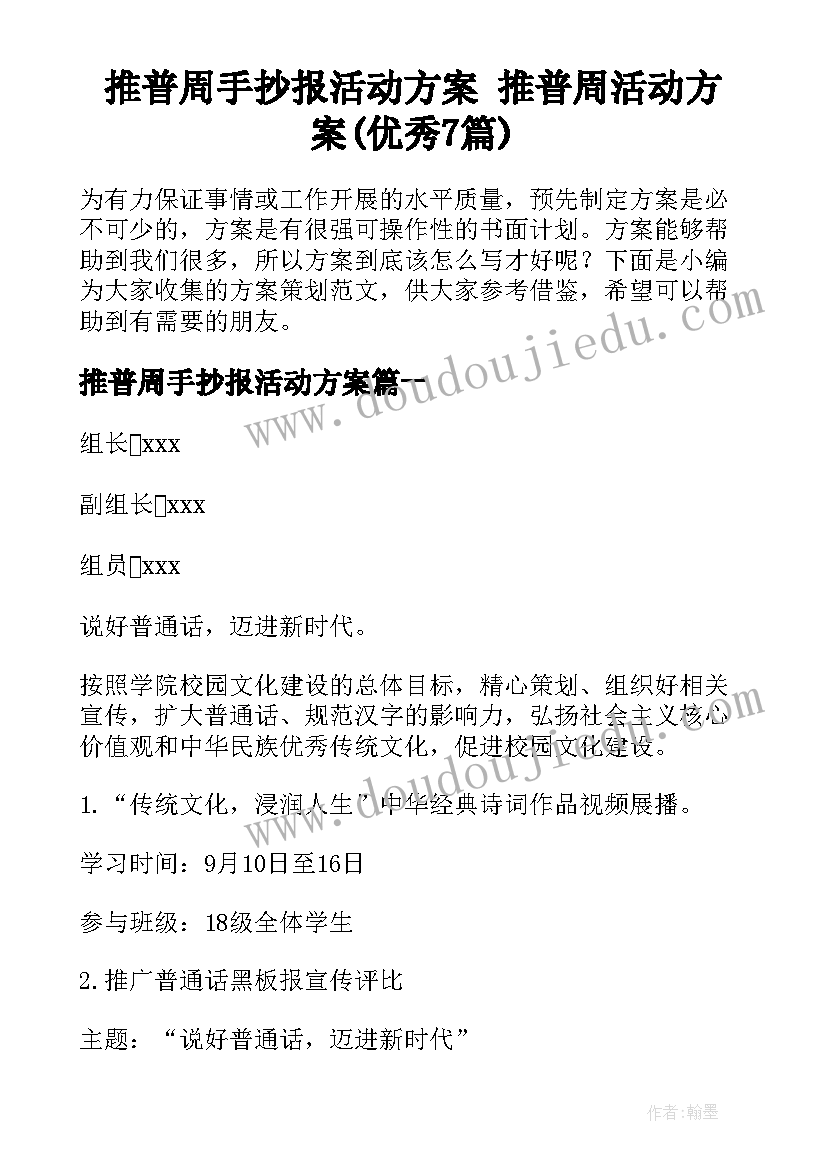 推普周手抄报活动方案 推普周活动方案(优秀7篇)