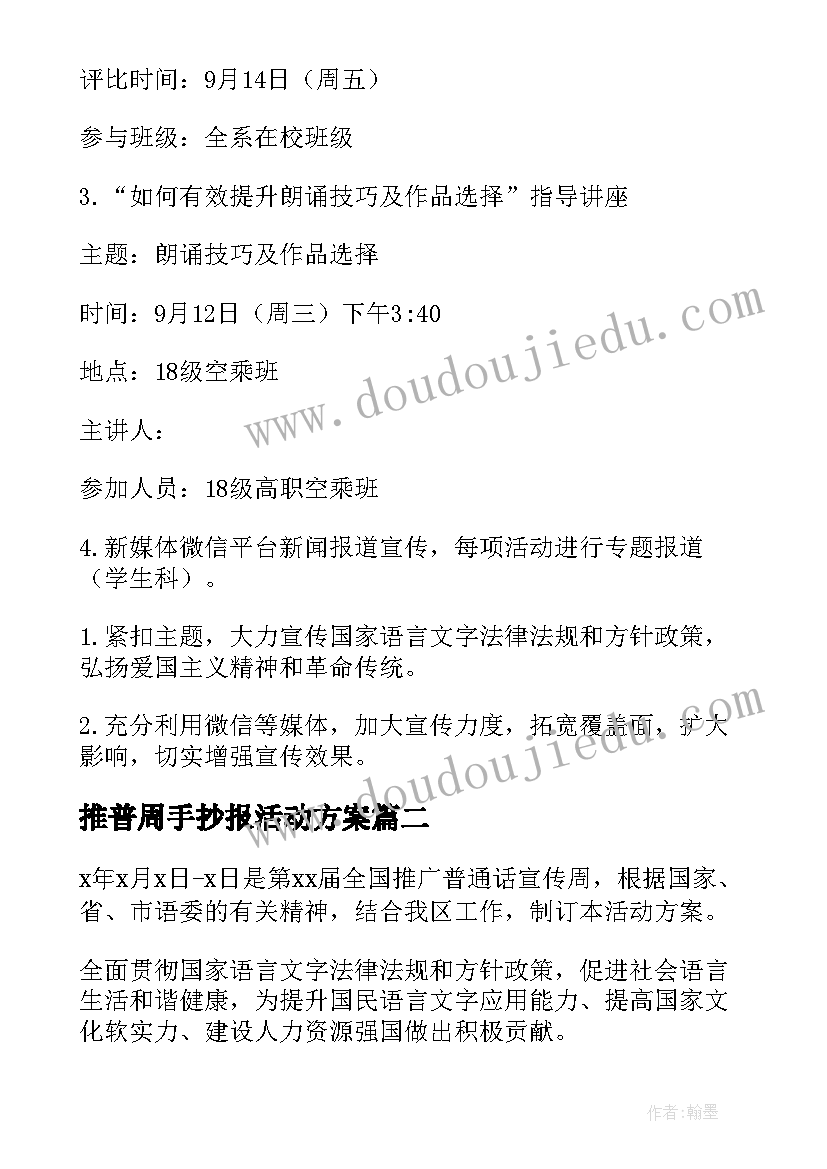 推普周手抄报活动方案 推普周活动方案(优秀7篇)