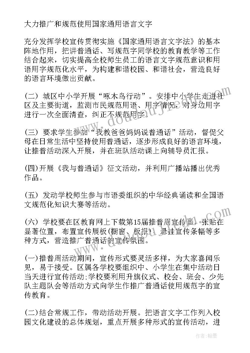 推普周手抄报活动方案 推普周活动方案(优秀7篇)