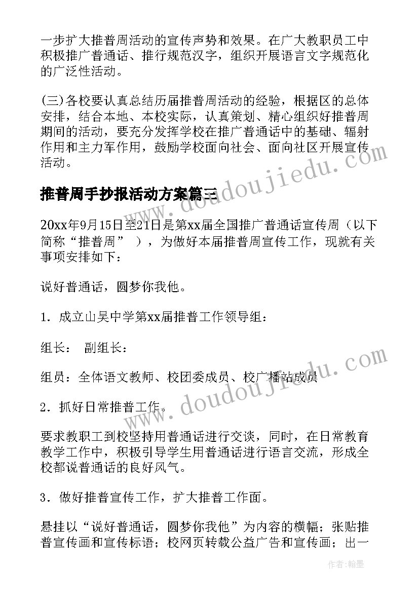 推普周手抄报活动方案 推普周活动方案(优秀7篇)