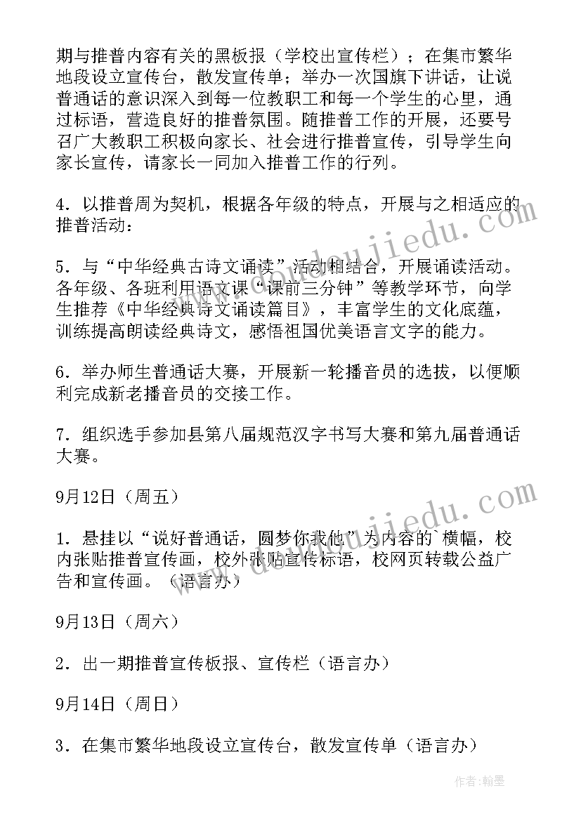 推普周手抄报活动方案 推普周活动方案(优秀7篇)