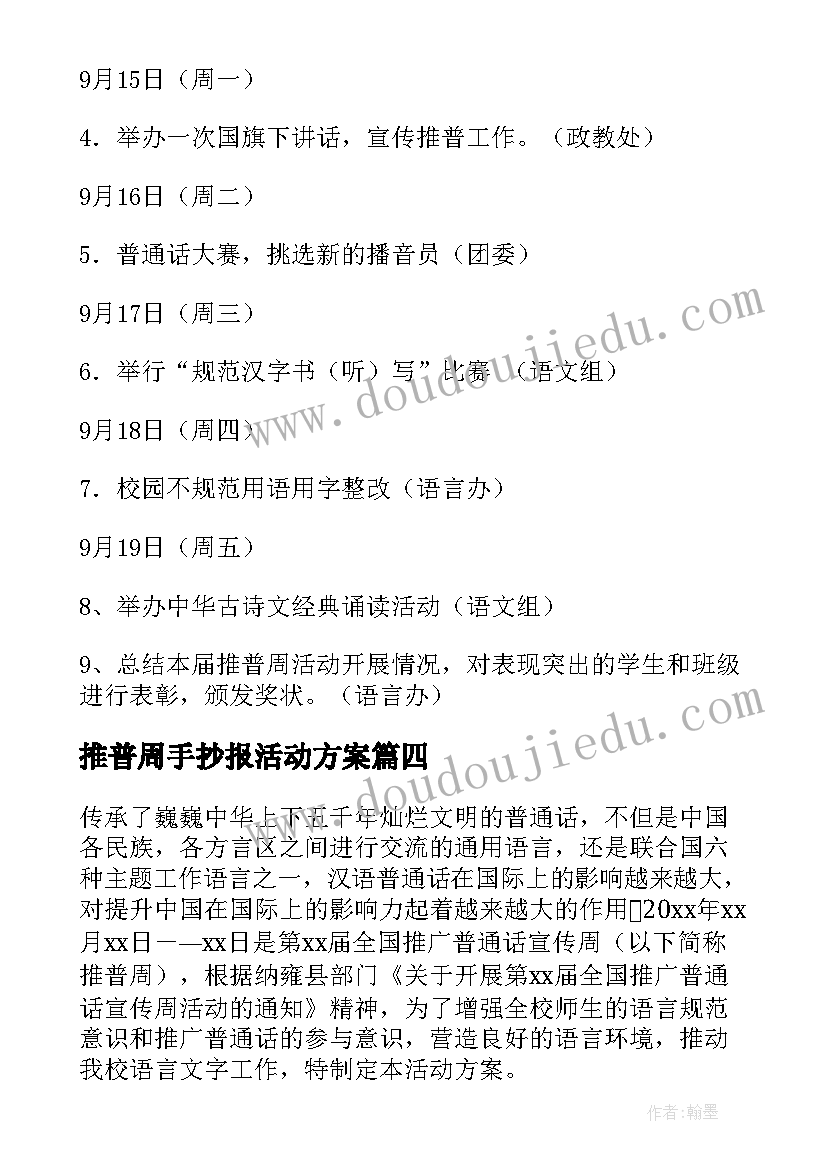 推普周手抄报活动方案 推普周活动方案(优秀7篇)