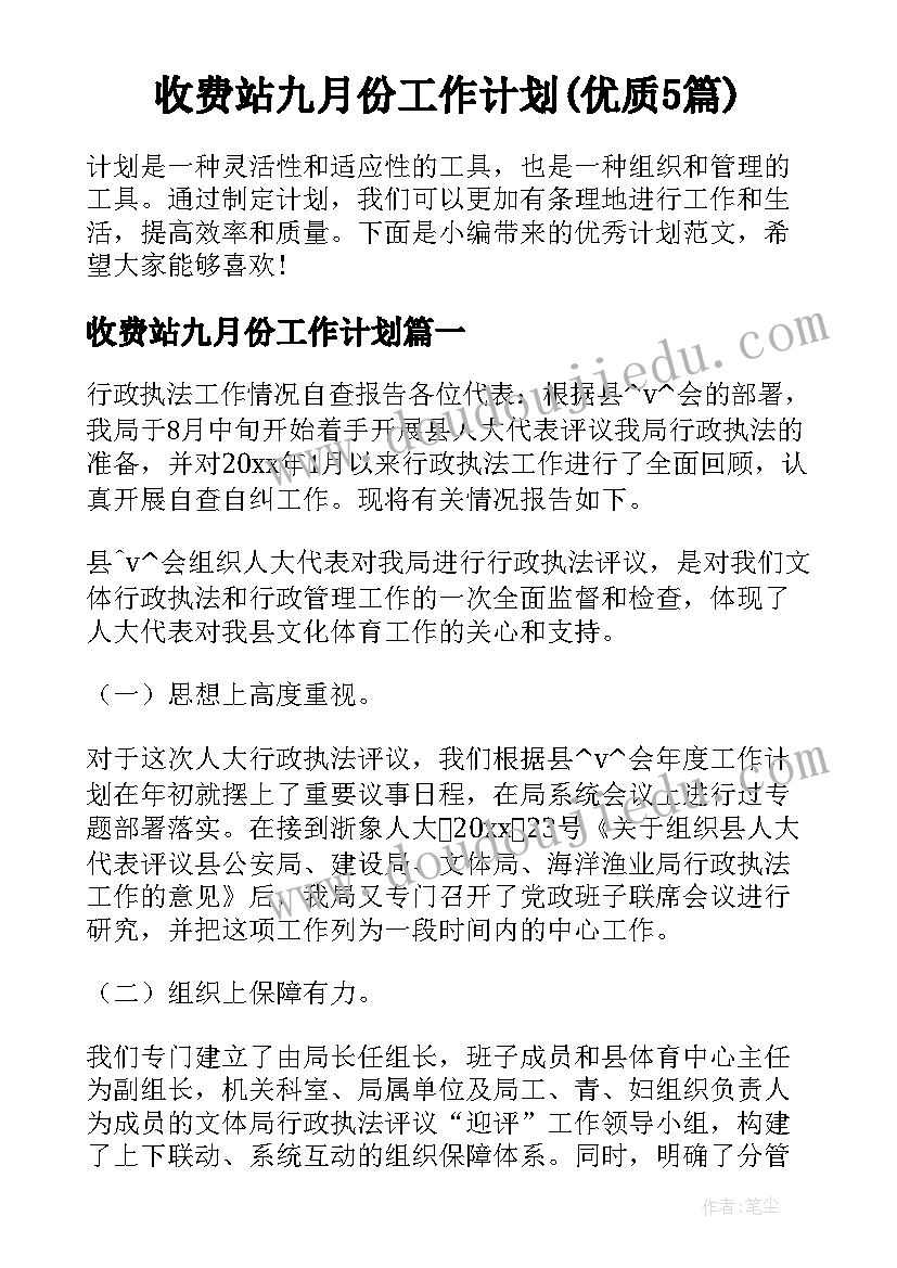 收费站九月份工作计划(优质5篇)