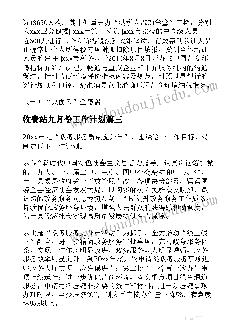 收费站九月份工作计划(优质5篇)