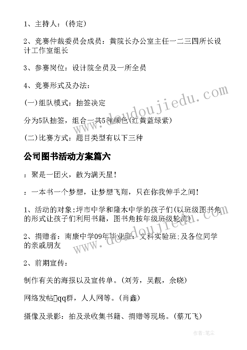 2023年公司图书活动方案 活动方案公司活动方案(模板6篇)