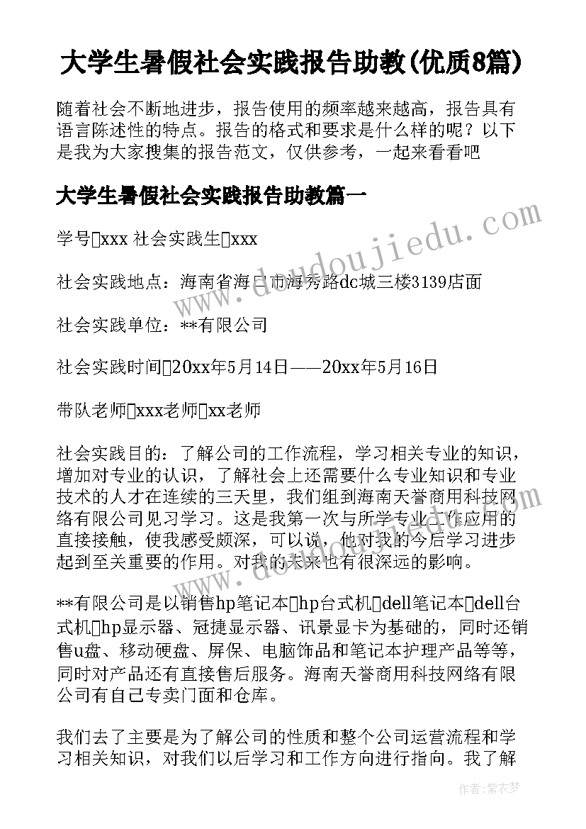 大学生暑假社会实践报告助教(优质8篇)