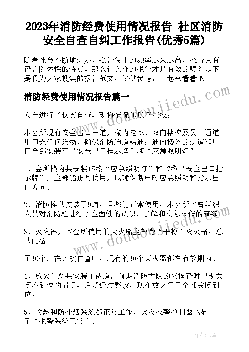 2023年消防经费使用情况报告 社区消防安全自查自纠工作报告(优秀5篇)