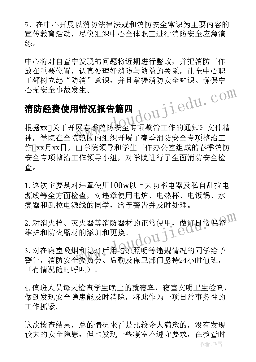 2023年消防经费使用情况报告 社区消防安全自查自纠工作报告(优秀5篇)