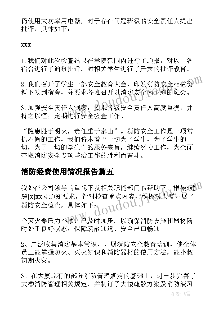 2023年消防经费使用情况报告 社区消防安全自查自纠工作报告(优秀5篇)