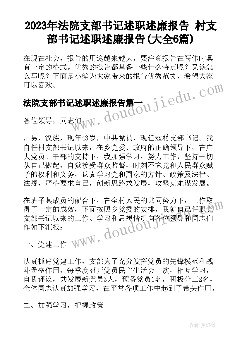 2023年法院支部书记述职述廉报告 村支部书记述职述廉报告(大全6篇)