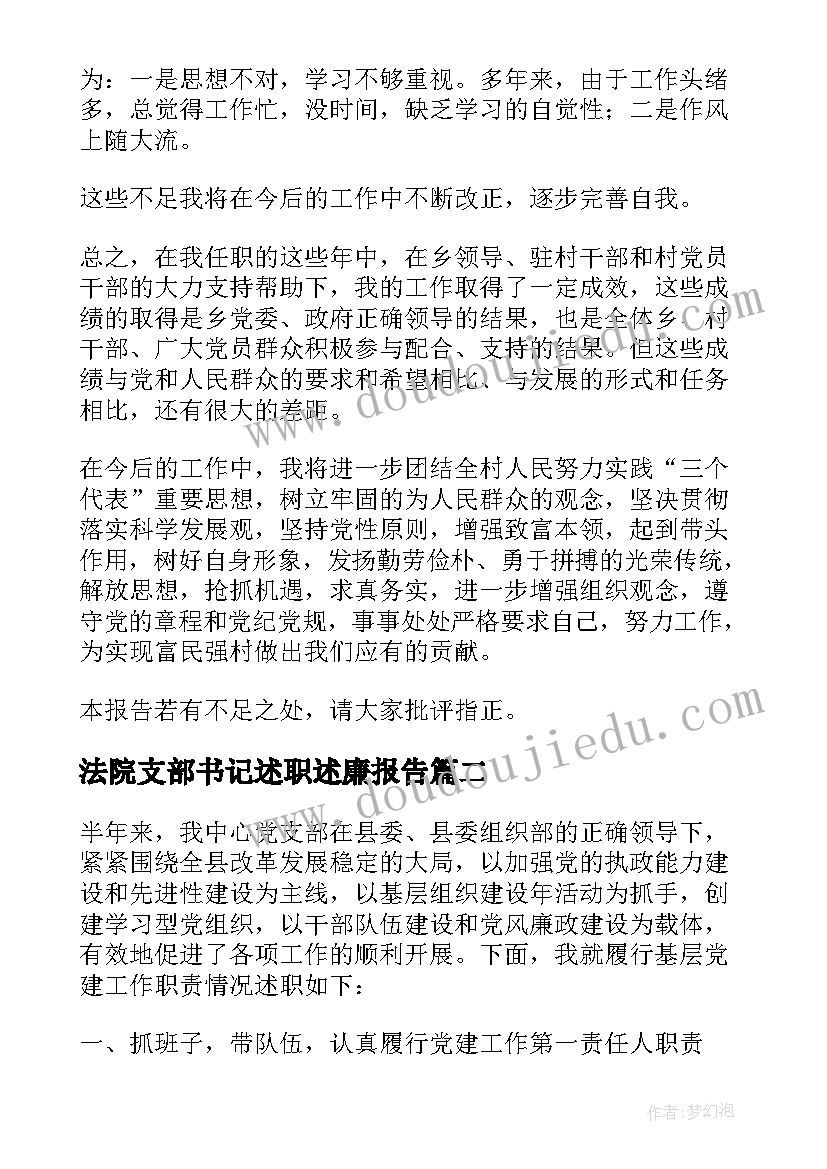 2023年法院支部书记述职述廉报告 村支部书记述职述廉报告(大全6篇)