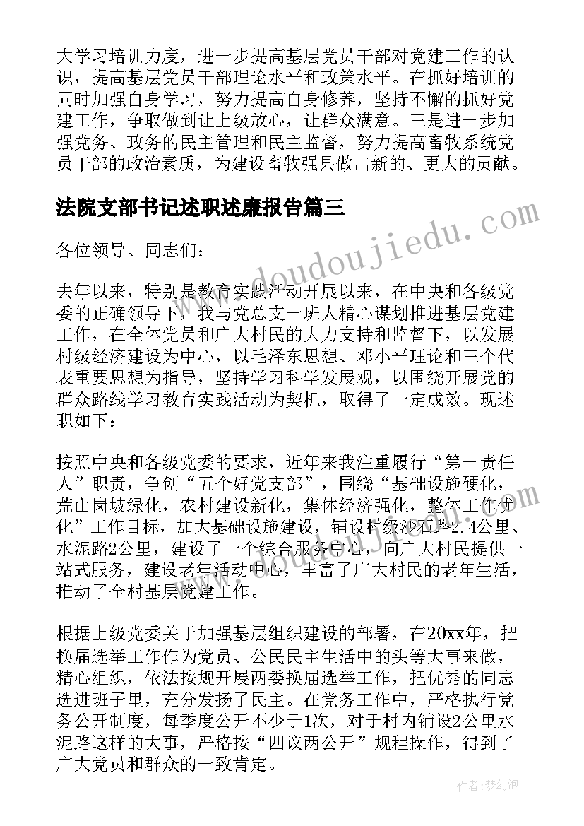 2023年法院支部书记述职述廉报告 村支部书记述职述廉报告(大全6篇)