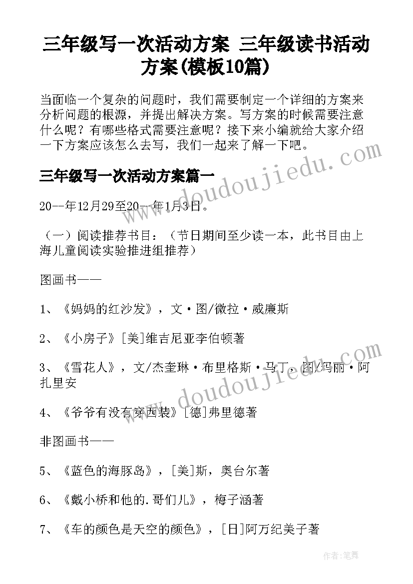 三年级写一次活动方案 三年级读书活动方案(模板10篇)