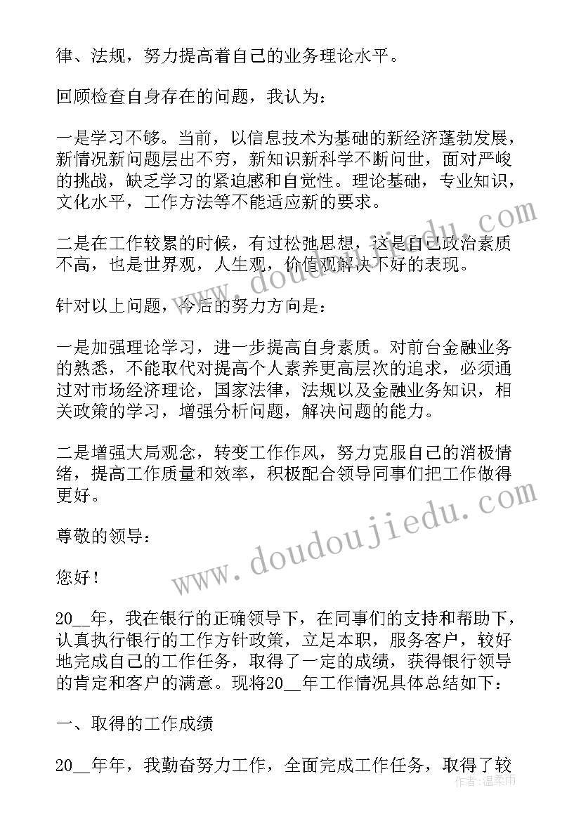 银行董事履职情况报告 银行职工的述职报告(模板5篇)