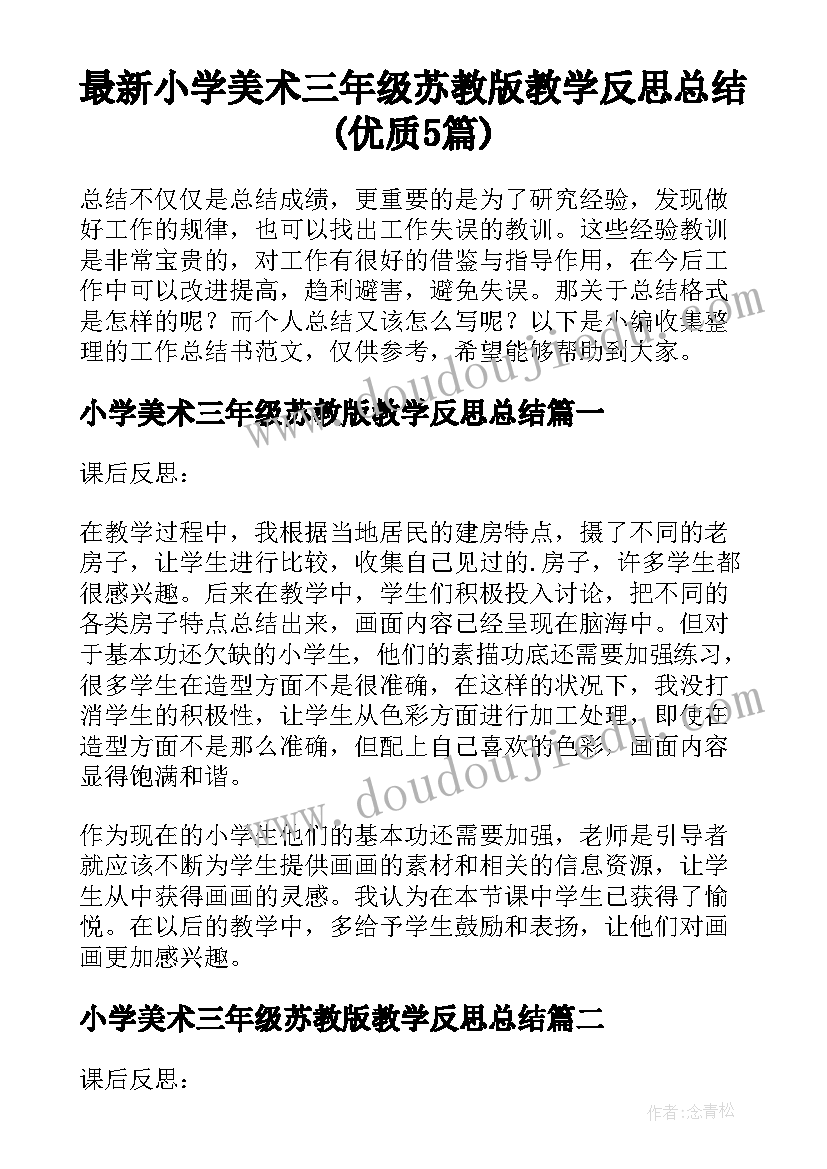 最新小学美术三年级苏教版教学反思总结(优质5篇)