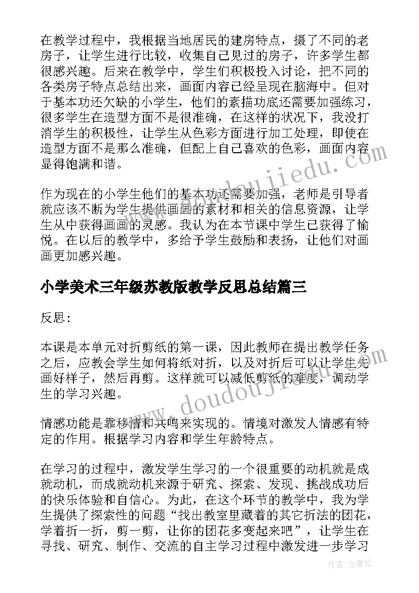 最新小学美术三年级苏教版教学反思总结(优质5篇)