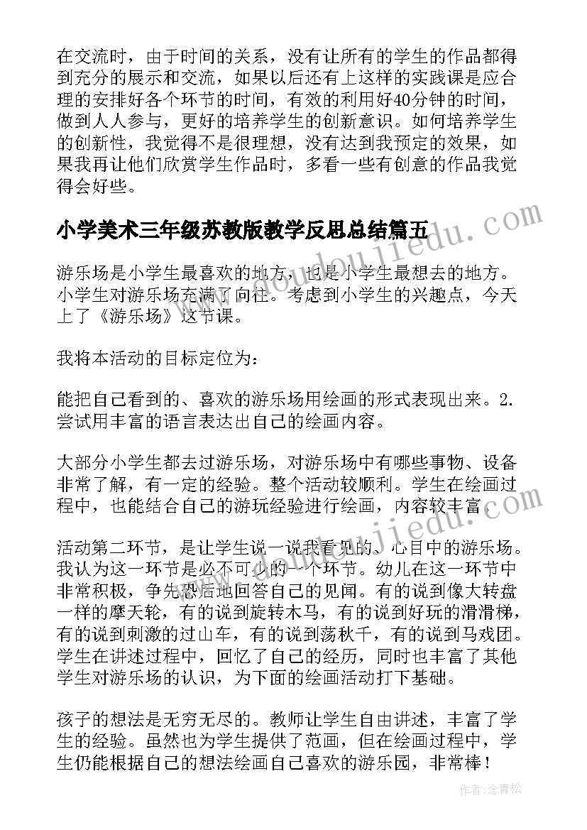 最新小学美术三年级苏教版教学反思总结(优质5篇)