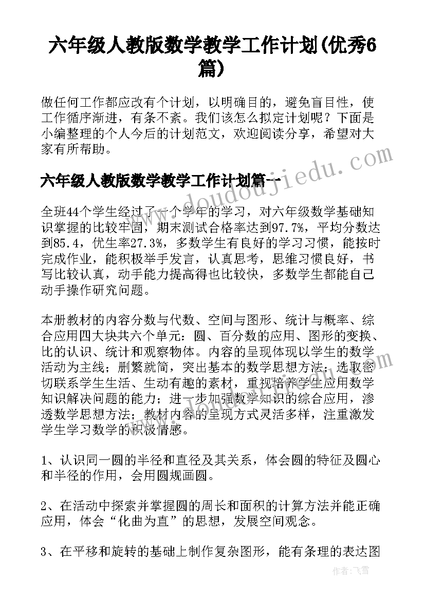 六年级人教版数学教学工作计划(优秀6篇)