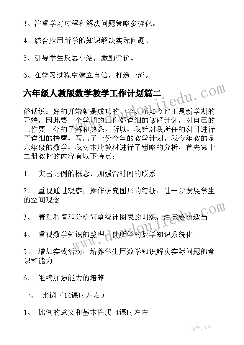 六年级人教版数学教学工作计划(优秀6篇)