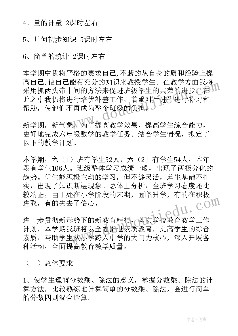 六年级人教版数学教学工作计划(优秀6篇)