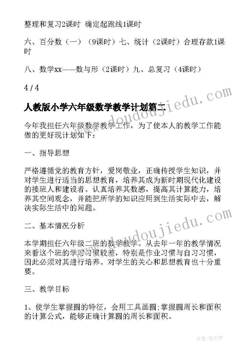 人教版小学六年级数学教学计划 六年级数学教学工作计划(模板7篇)