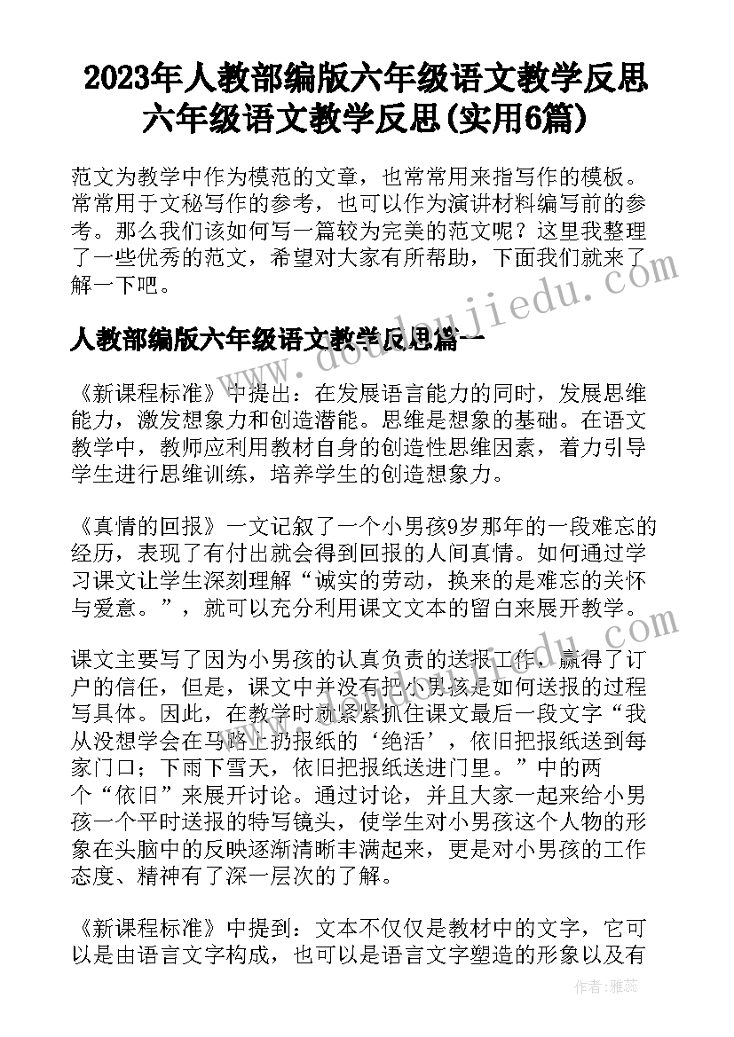 2023年人教部编版六年级语文教学反思 六年级语文教学反思(实用6篇)