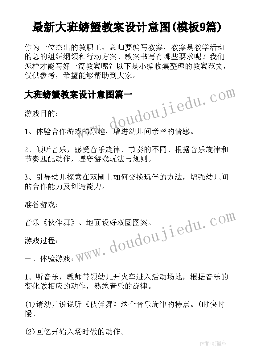 最新大班螃蟹教案设计意图(模板9篇)