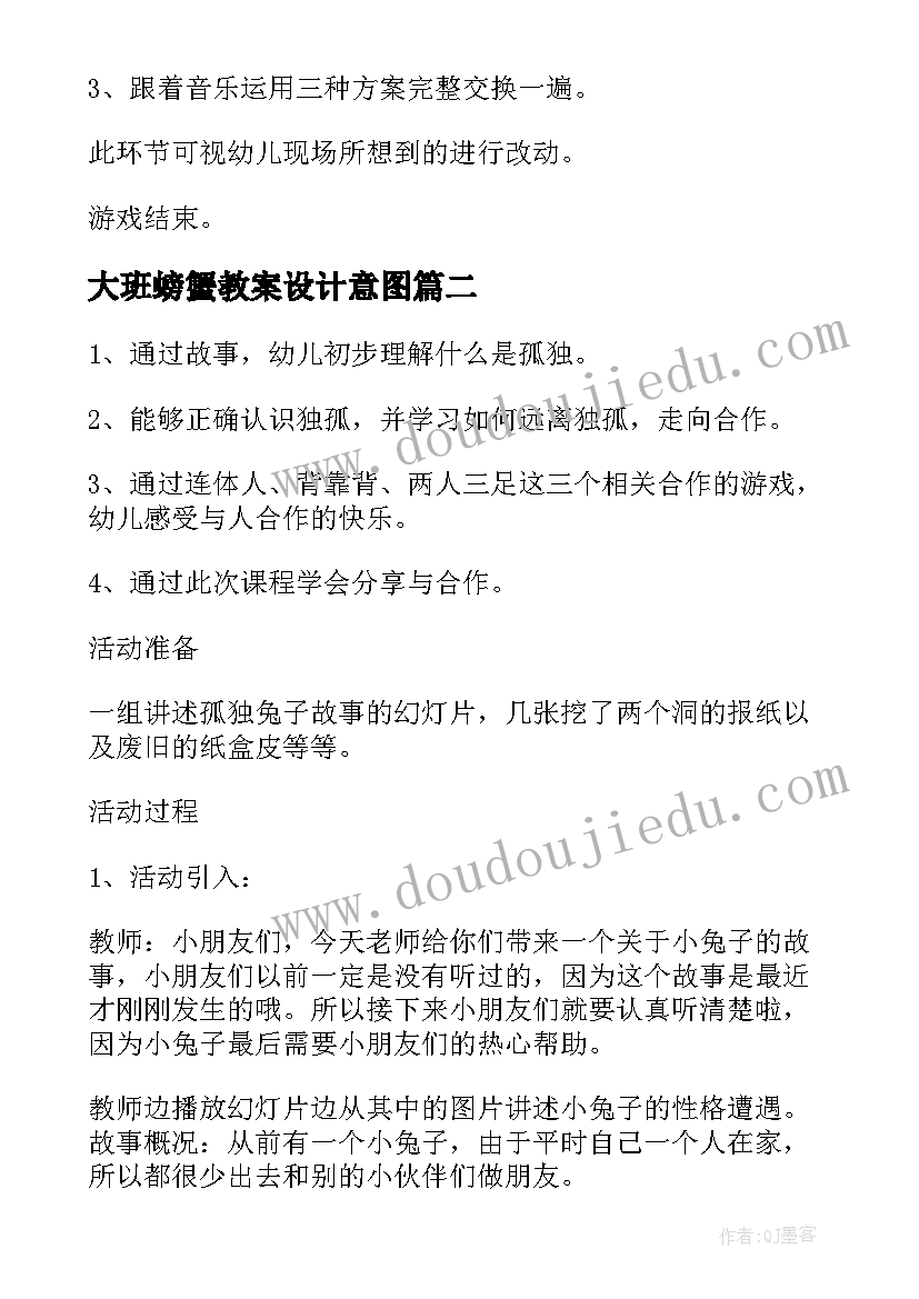 最新大班螃蟹教案设计意图(模板9篇)