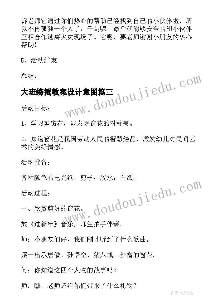 最新大班螃蟹教案设计意图(模板9篇)