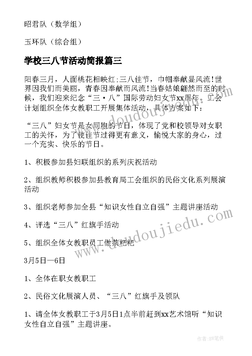 最新学校三八节活动简报 学校三八节工会活动方案(优秀8篇)