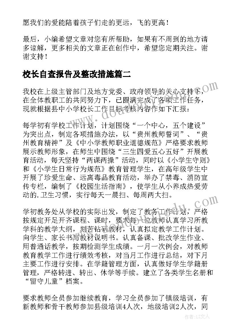 最新校长自查报告及整改措施(优秀7篇)