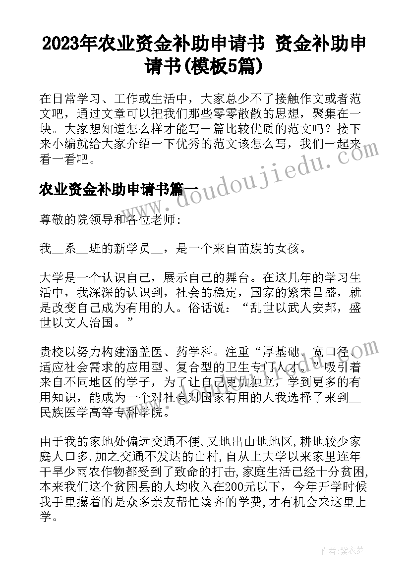 2023年农业资金补助申请书 资金补助申请书(模板5篇)