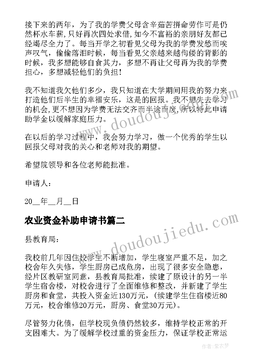 2023年农业资金补助申请书 资金补助申请书(模板5篇)