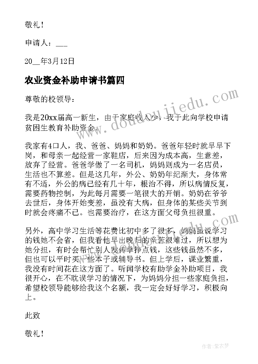 2023年农业资金补助申请书 资金补助申请书(模板5篇)